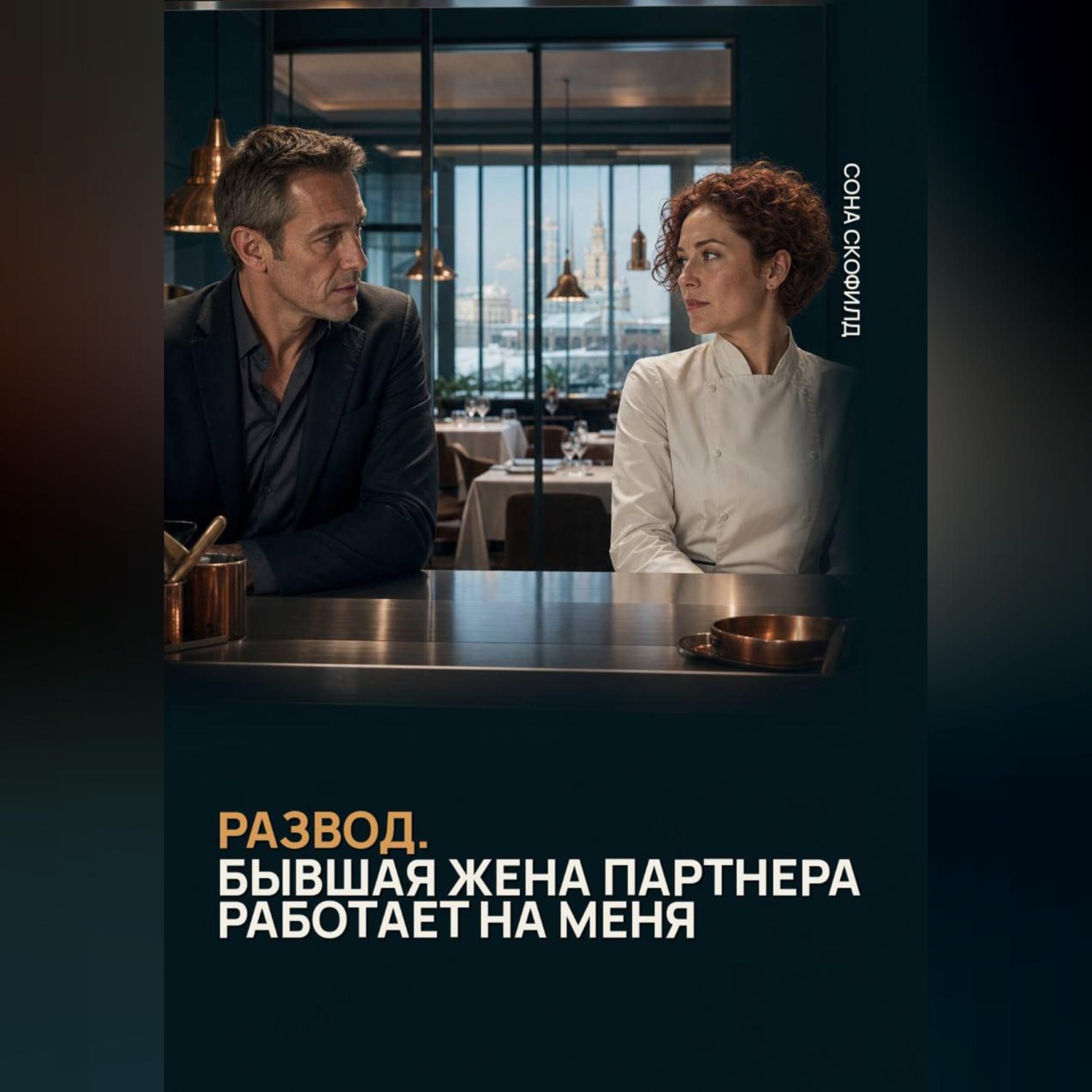 Обложка книги «Развод. Бывшая жена партнера работает на меня»