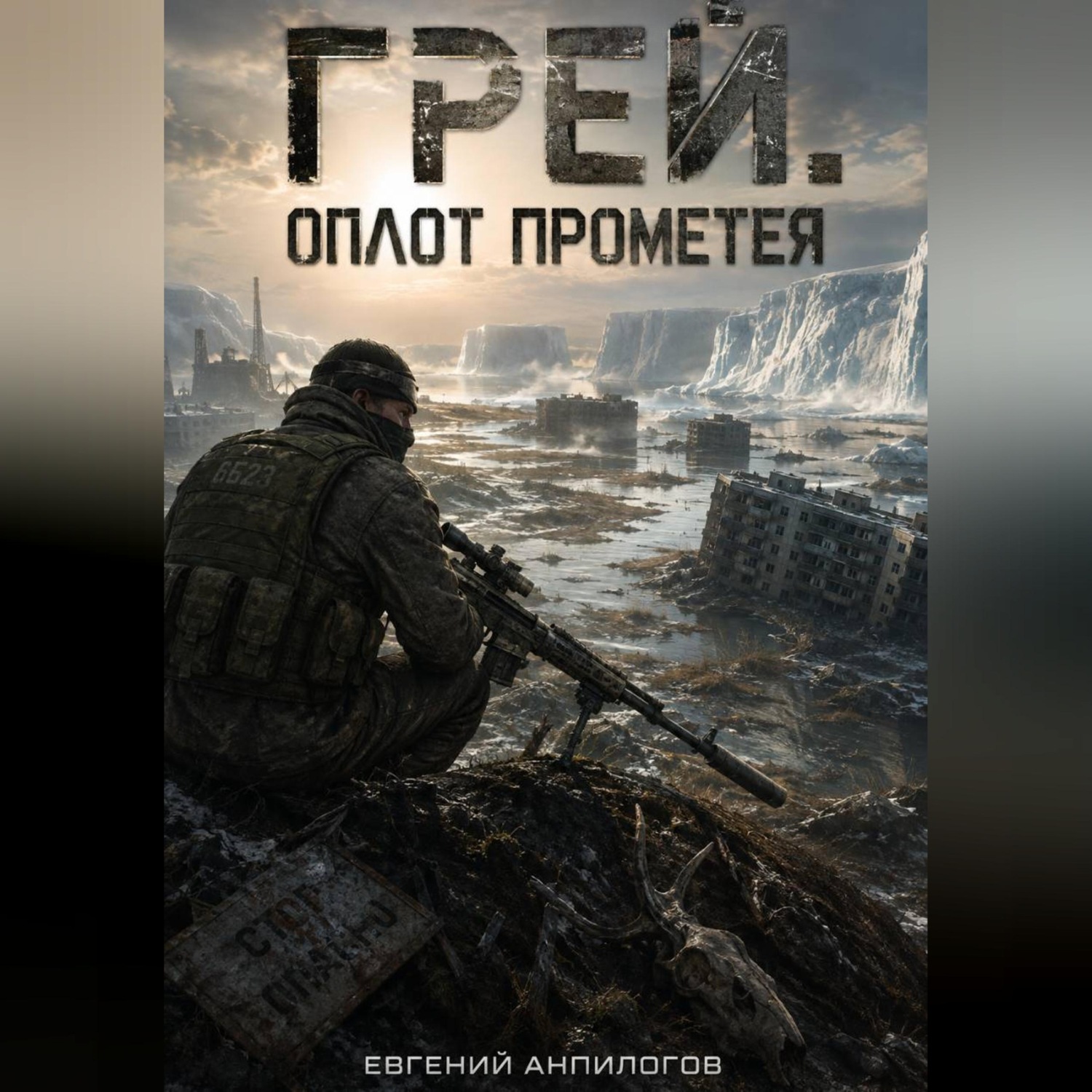 Обложка книги «Грей. Оплот Прометея.»