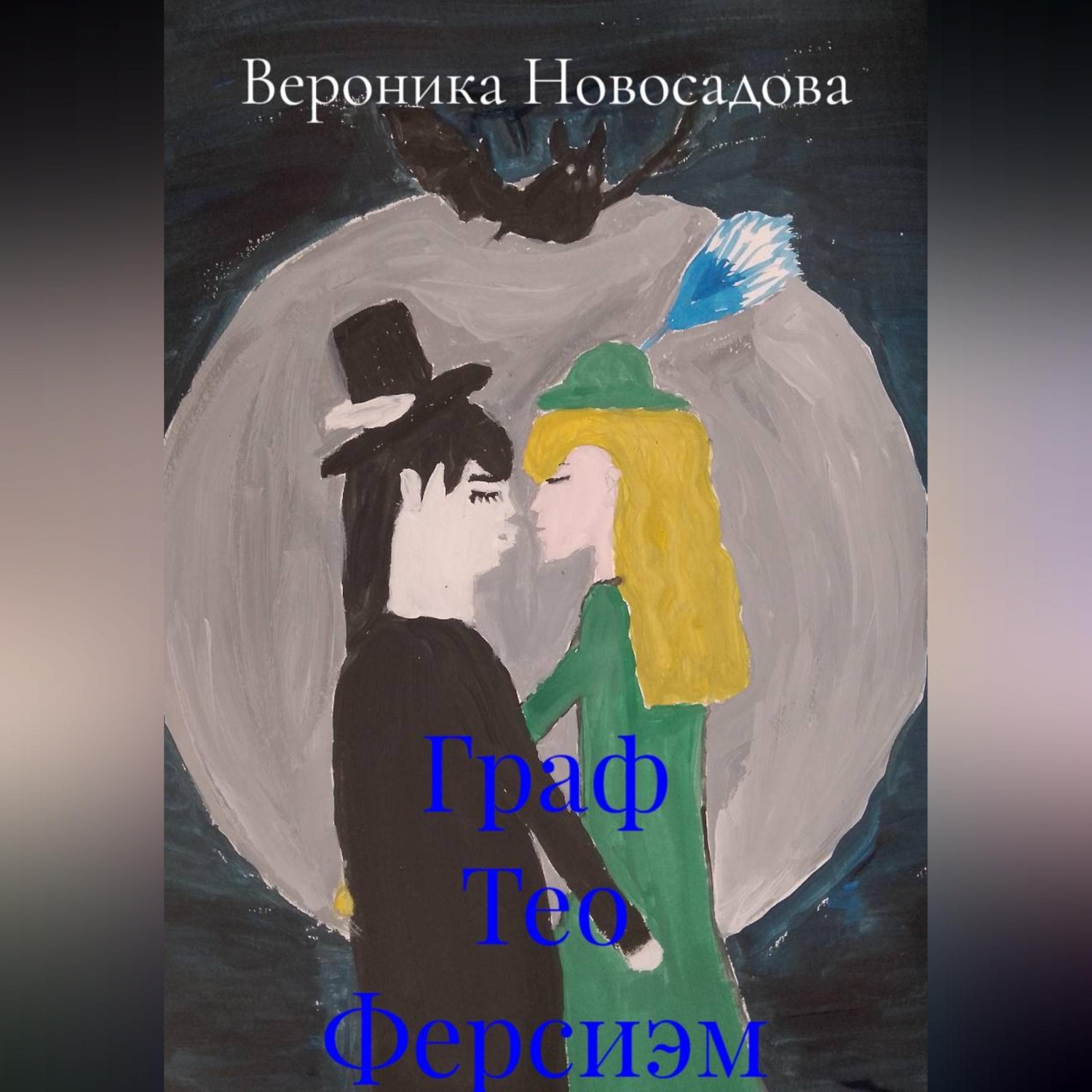 Обложка книги «Граф Тео Ферсиэм»