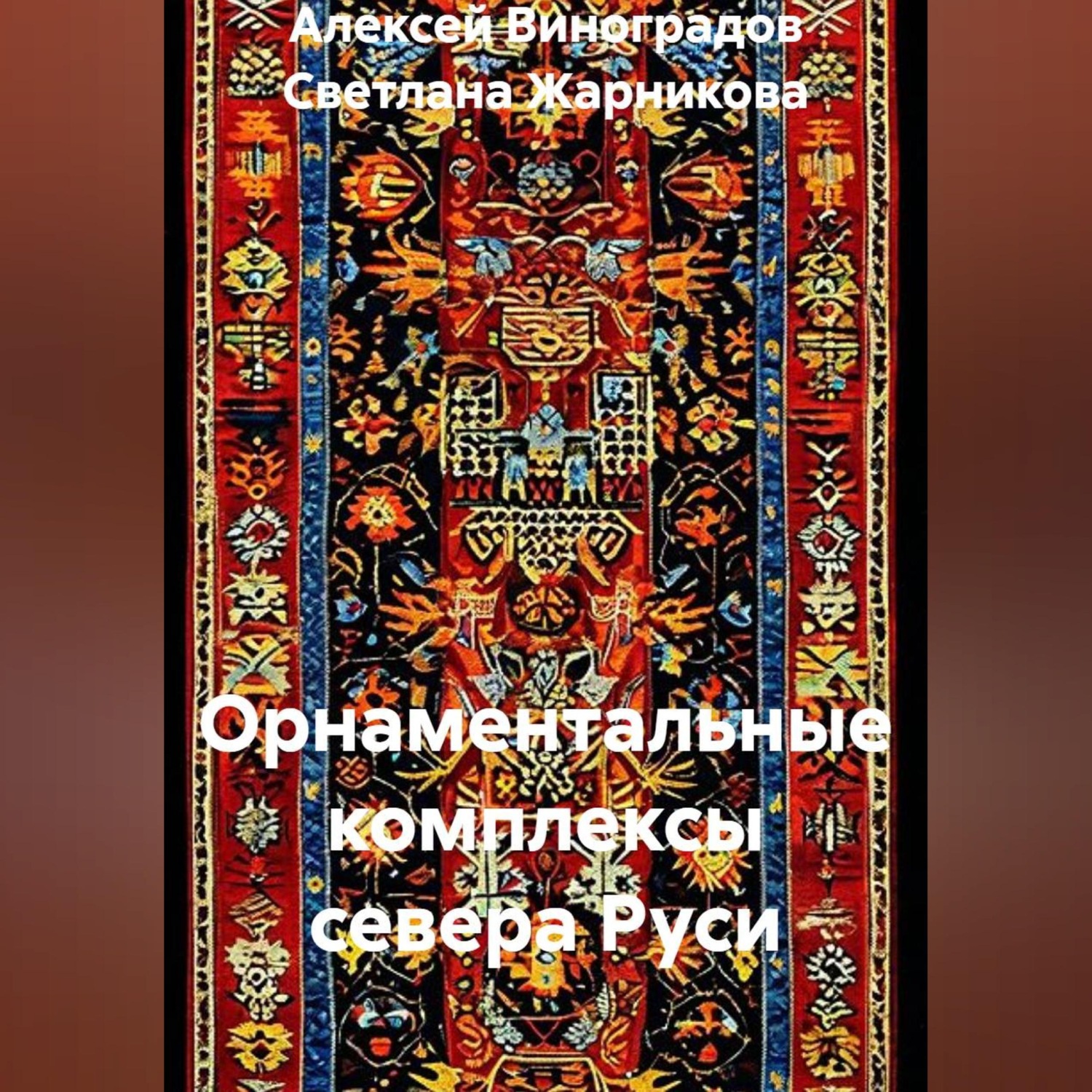 Обложка книги «Орнаментальные комплексы севера Руси»
