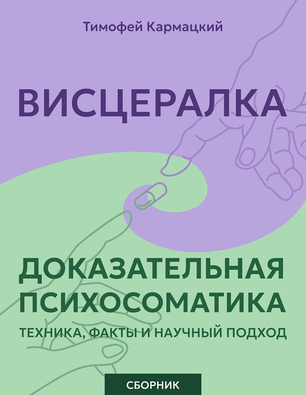 Обложка книги «Висцералка и доказательная психосоматика: техника, факты и научный подход. Сборник»