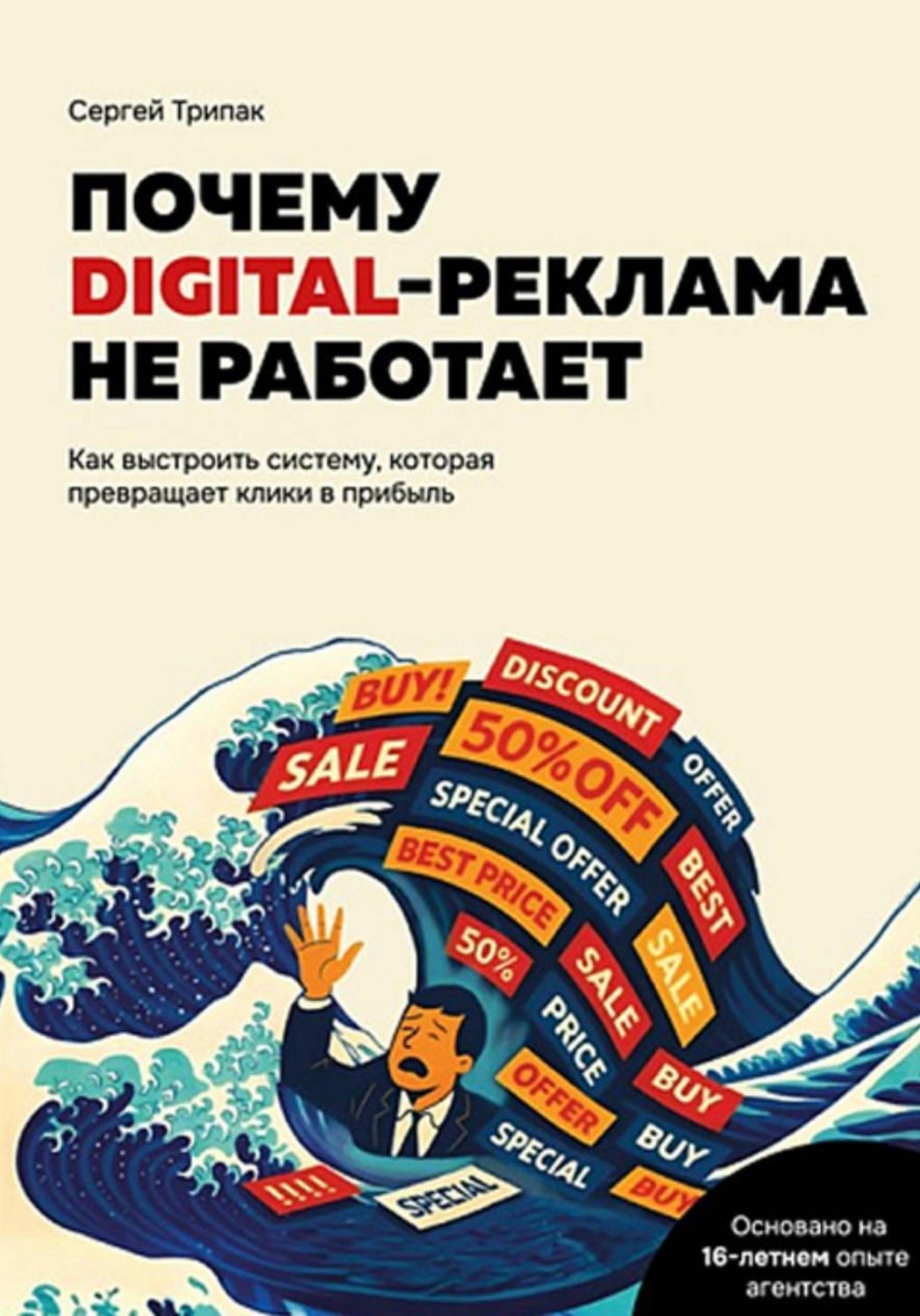 Обложка книги «Почему DIGITAL-реклама не работает» — Сергей Трипак
