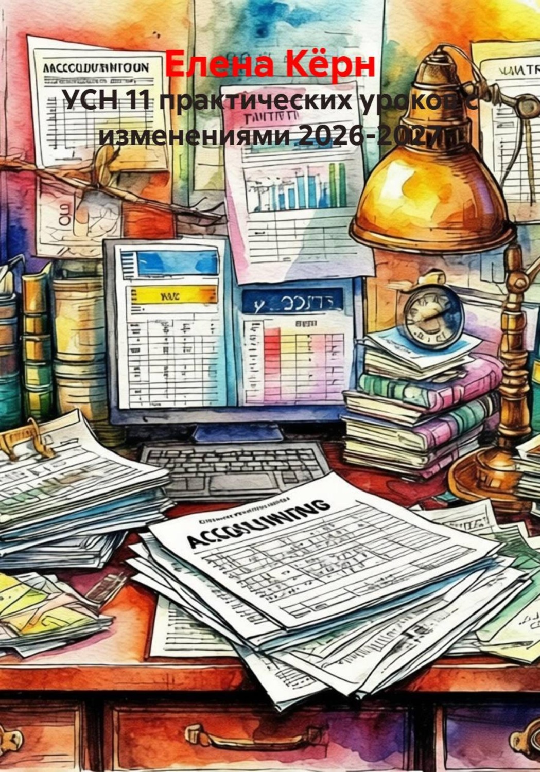 Обложка книги «УСН 11 практических уроков с изменениями 2026-2027» — Елена Кёрн