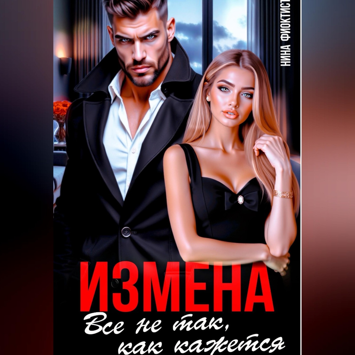 Обложка книги «Измена. Все не так, как кажется..»