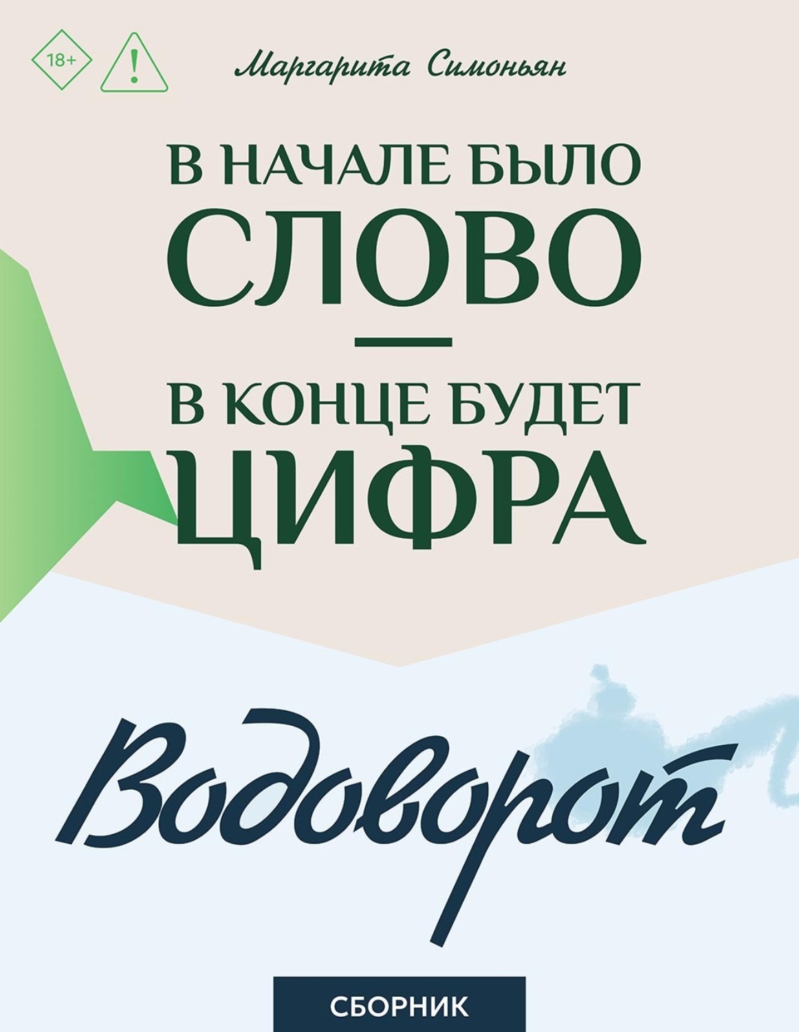 Обложка книги «В начале было Слово – в конце будет Цифра. Водоворот. Сборник»