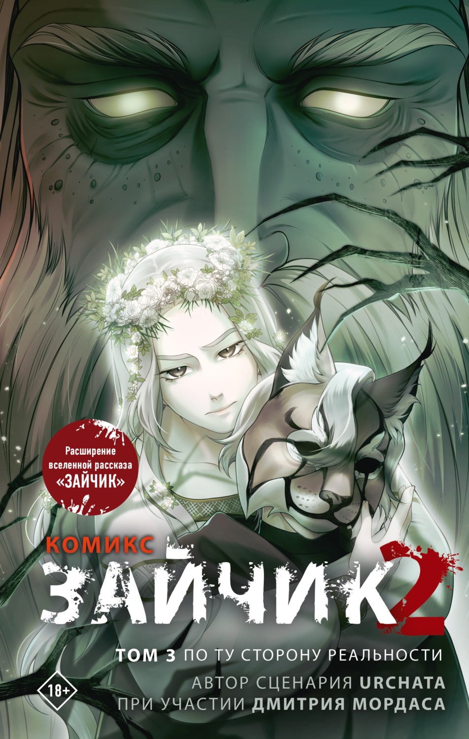 Обложка книги «Зайчик 2. Том 3. По ту сторону реальности»
