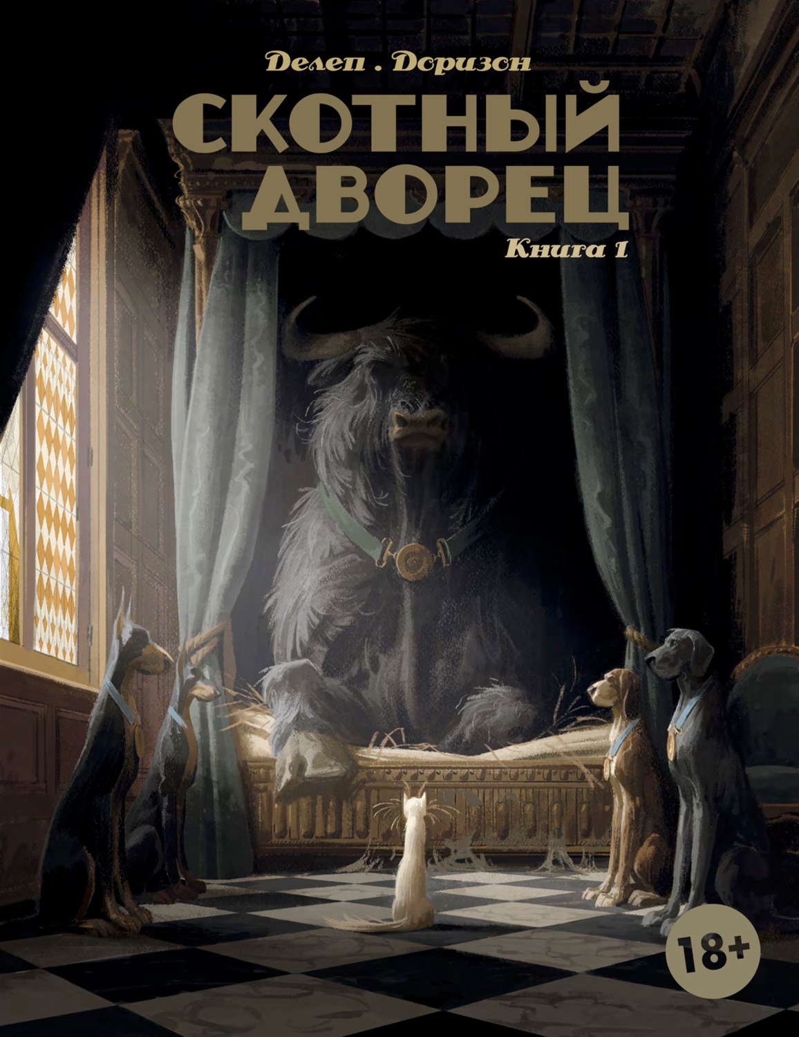 Обложка книги «Скотный дворец. Книга 1. Мадам Бенгалор»