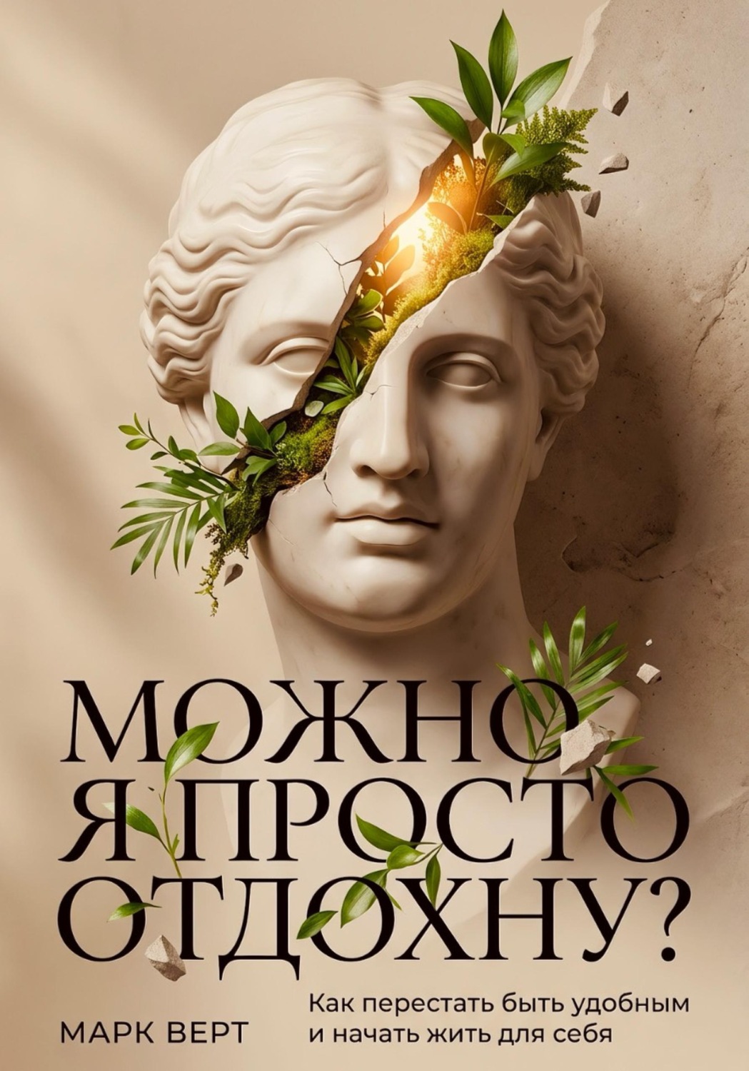 Обложка книги «Можно я просто отдохну? Как перестать быть удобным и начать жить для себя»