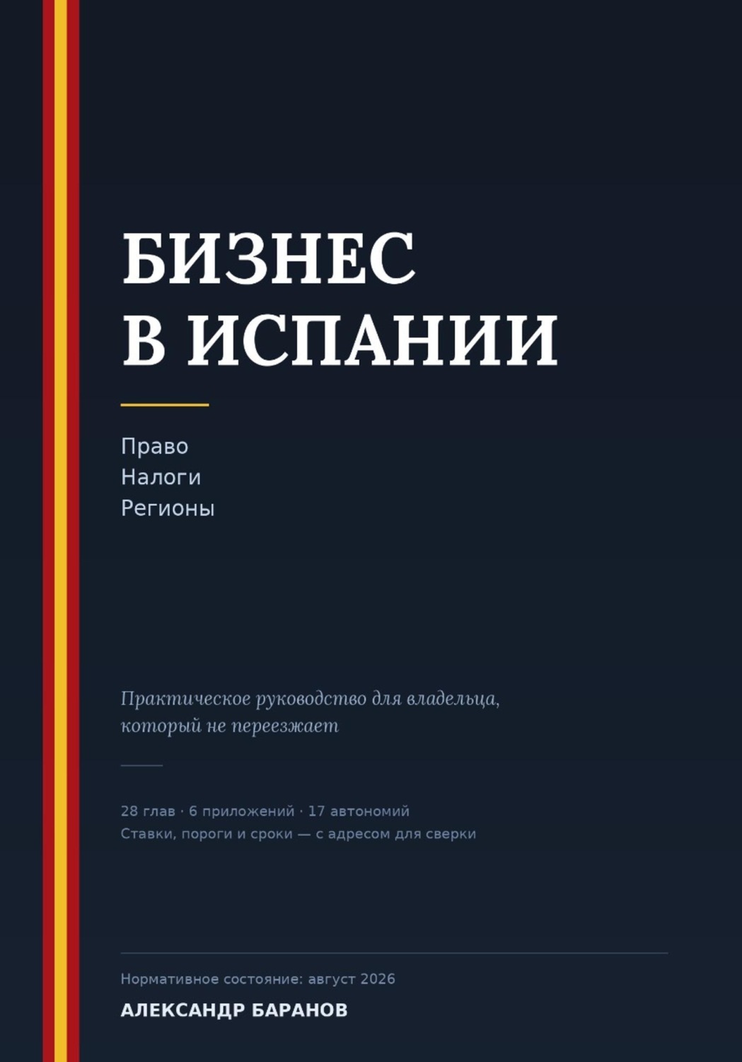 Обложка книги «Бизнес в Испании. Право, налоги, регионы» — Александр Баранов