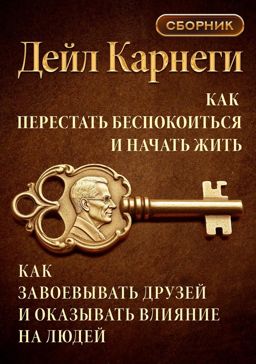 Обложка книги «Как перестать беспокоиться и начать жить. Как завоевывать друзей и оказывать влияние на людей. Сборник» — Дейл Карнеги