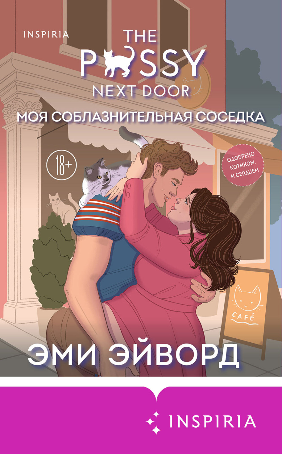 Обложка книги «Моя соблазнительная соседка»