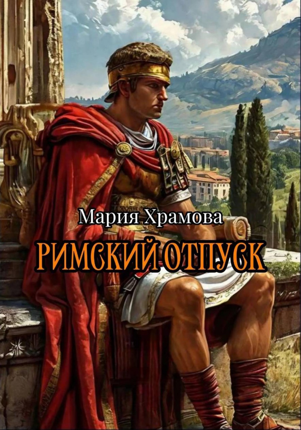 Обложка книги «Римский отпуск»
