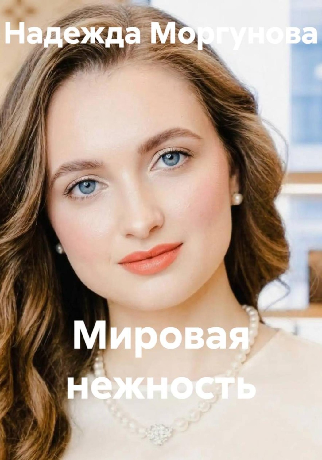 Обложка книги «Мировая нежность»