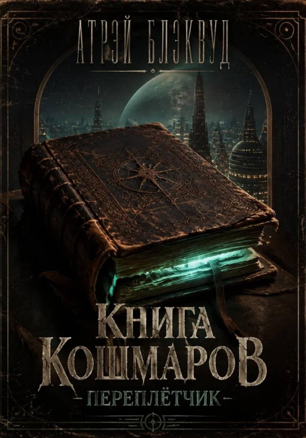 Обложка книги «Книга кошмаров. Переплетчик»