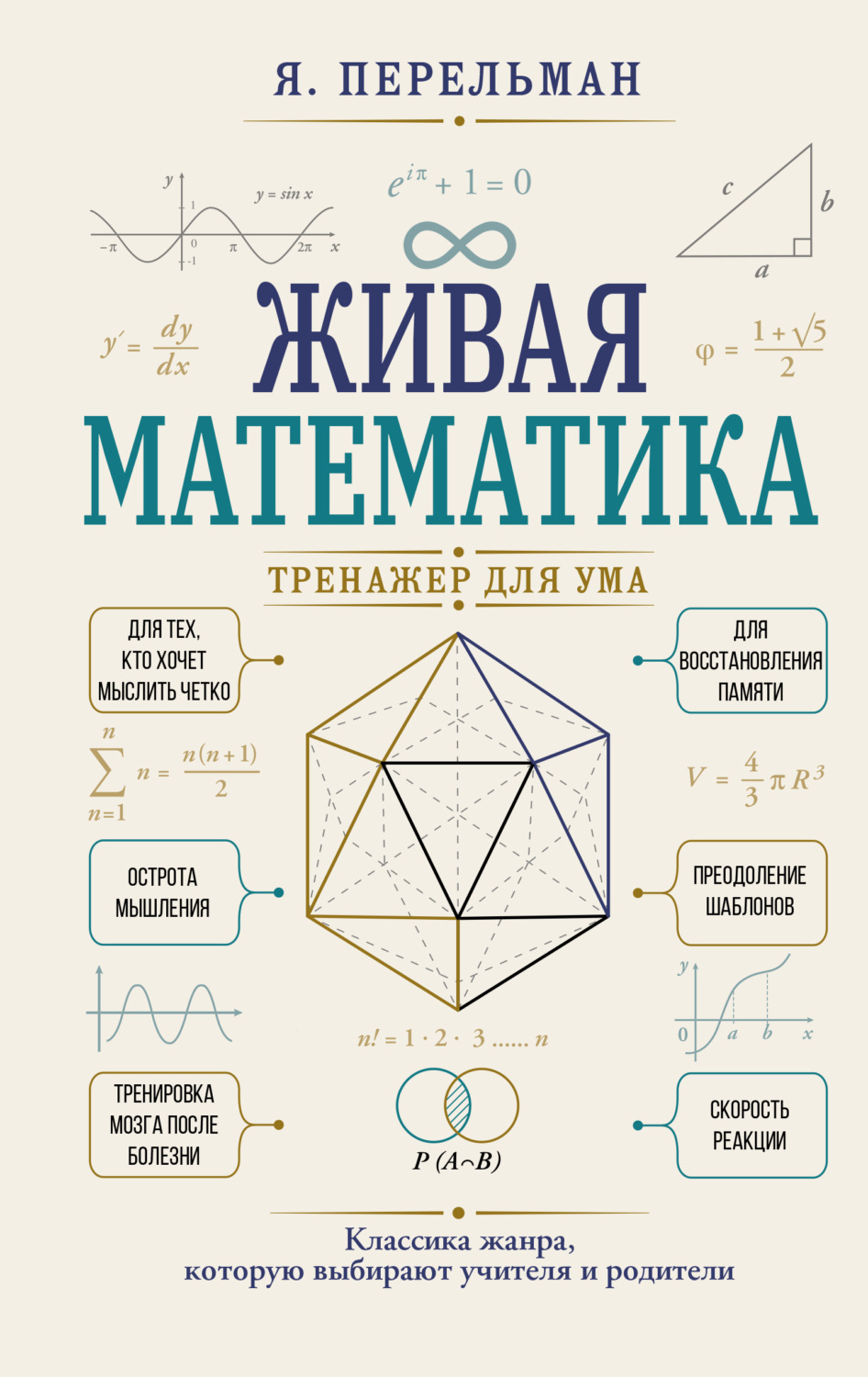 Обложка книги «Живая математика. Тренажер для ума»