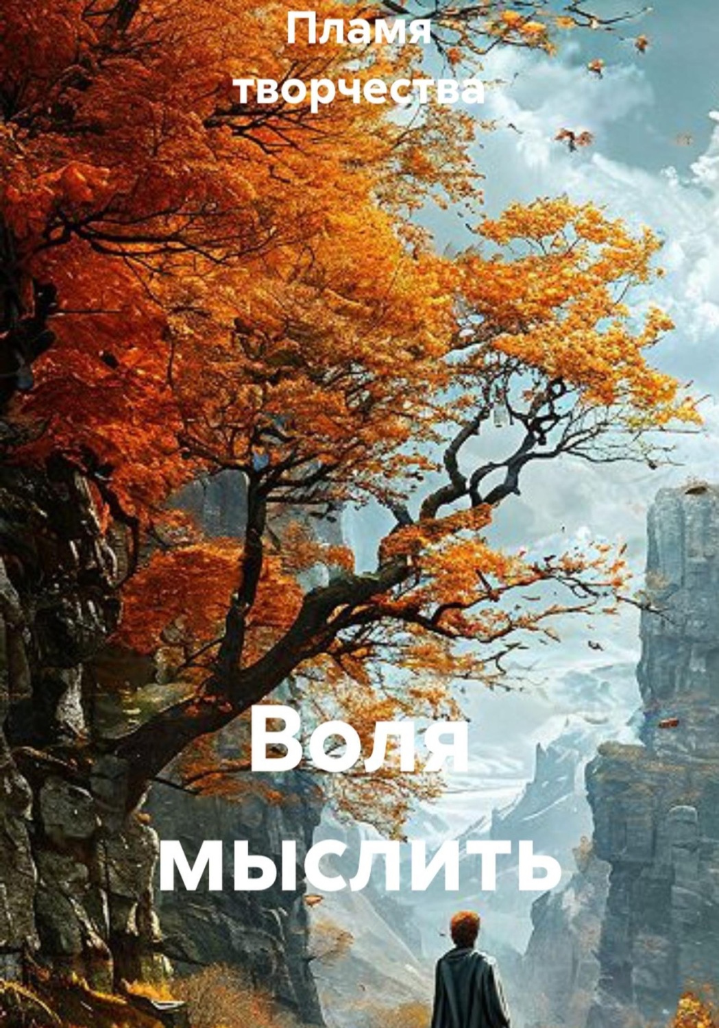Обложка книги «Воля мыслить»