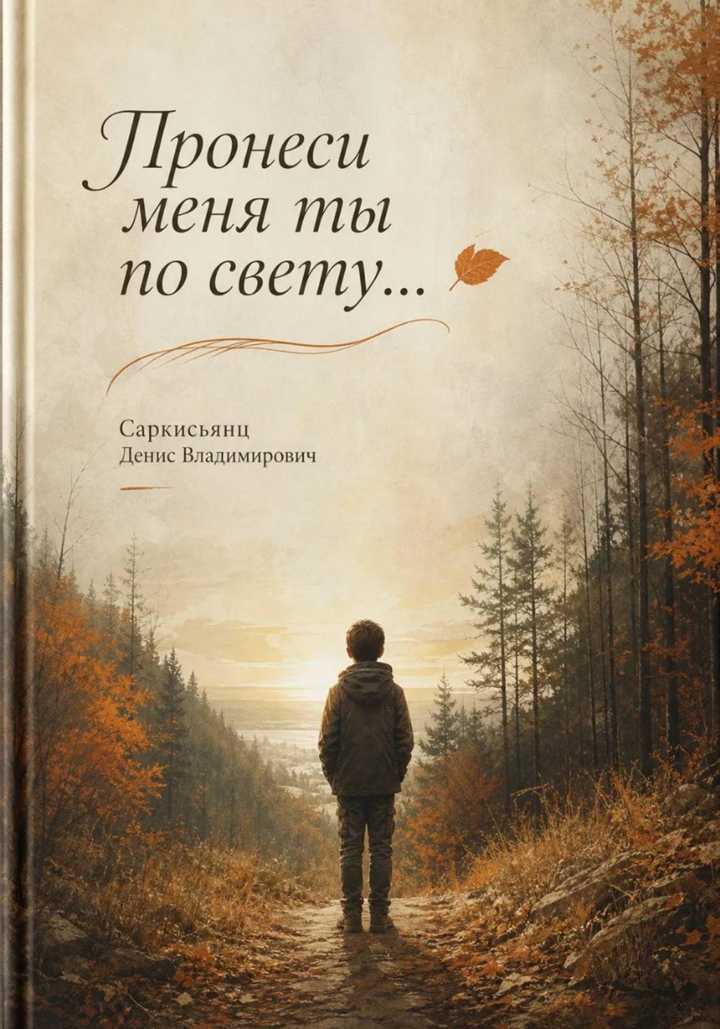 Обложка книги «Пронеси меня ты по свету...»