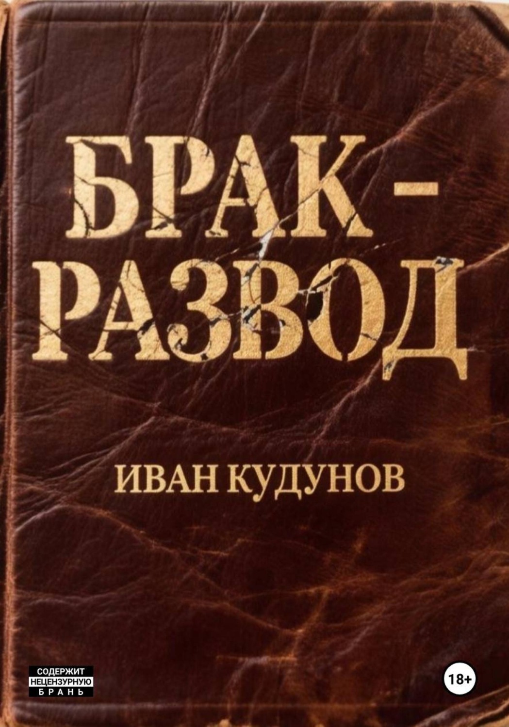 Обложка книги «Брак - развод»