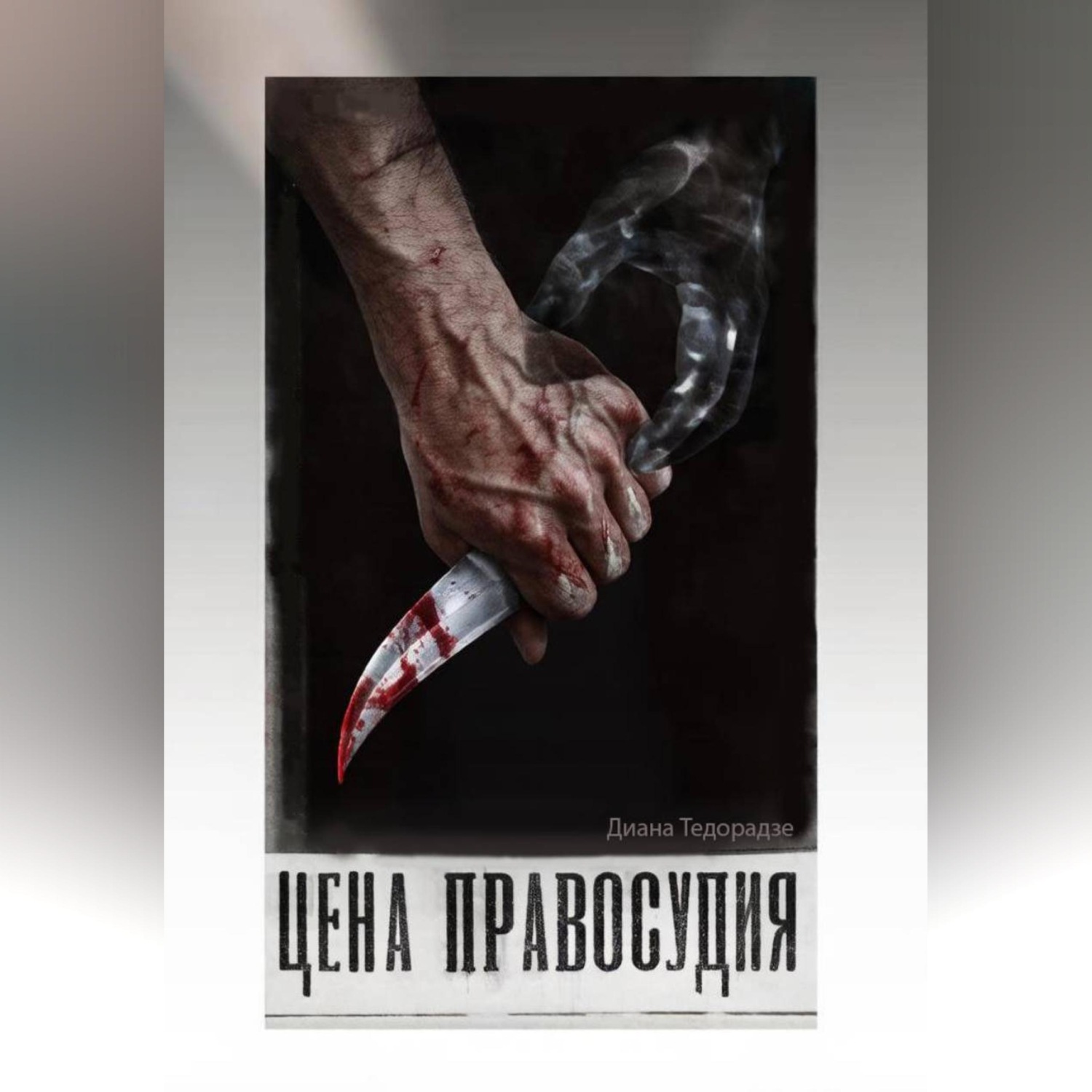 Обложка книги «Цена праведности»