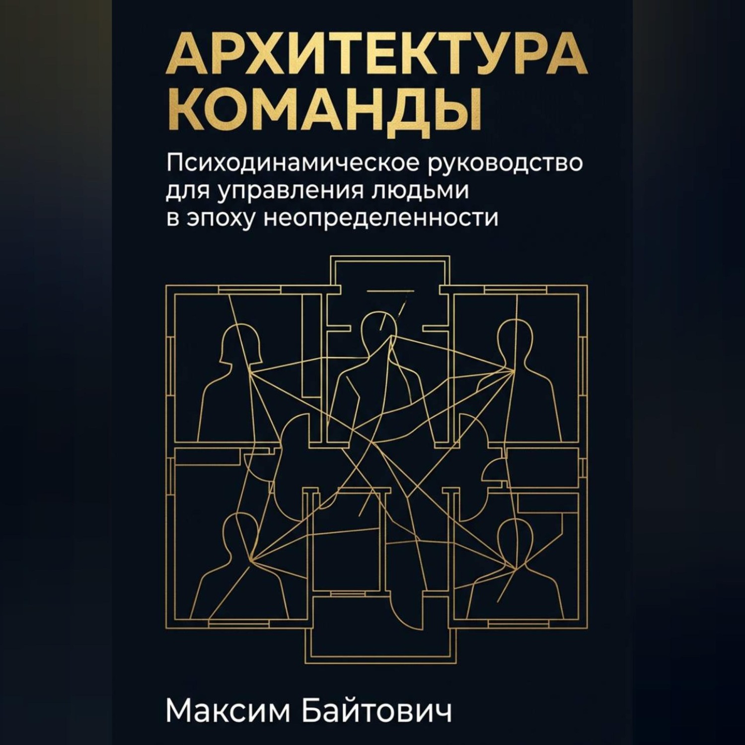 Обложка книги «Архитектура команды: Психодинамическое руководство для управления людьми в эпоху неопределенности»