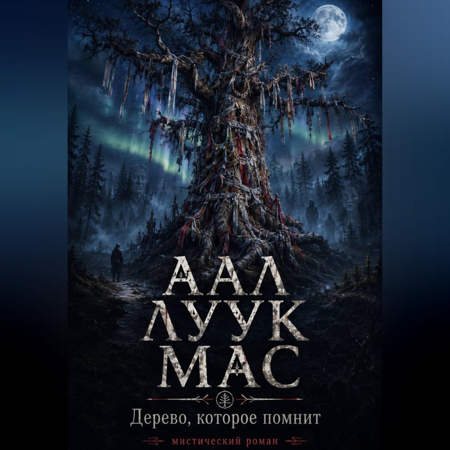 Обложка книги «ААЛ ЛУУК МАС Дерево, которое помнит»