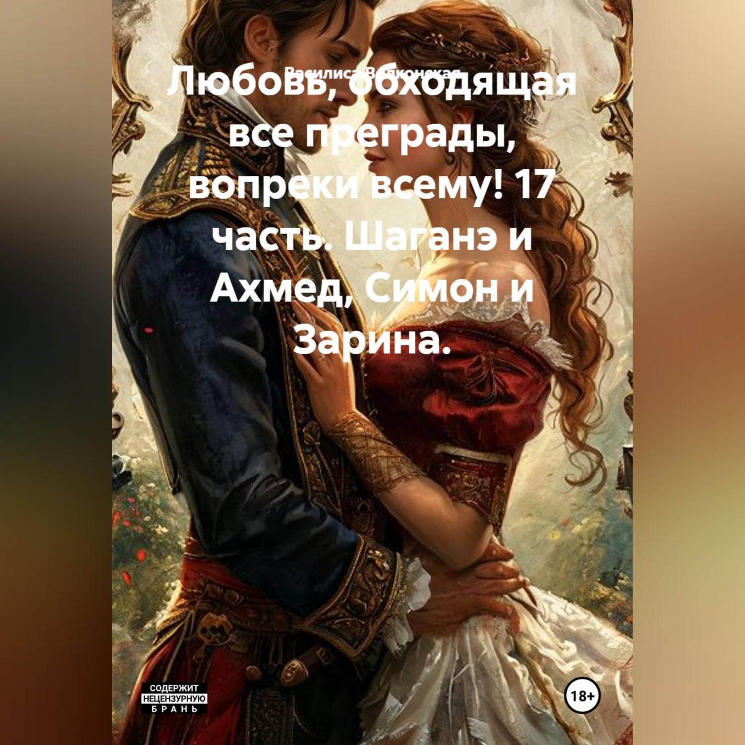 Обложка книги «Любовь, обходящая все преграды, вопреки всему! 17 часть. Шаганэ и Ахмед, Симон и Зарина.»