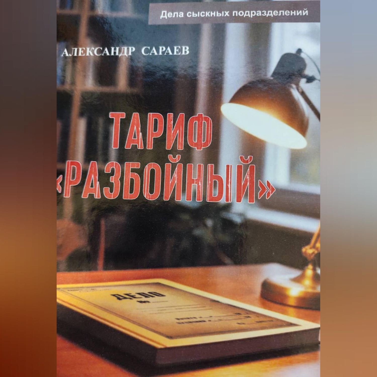 Обложка книги «Тариф Разбойный»