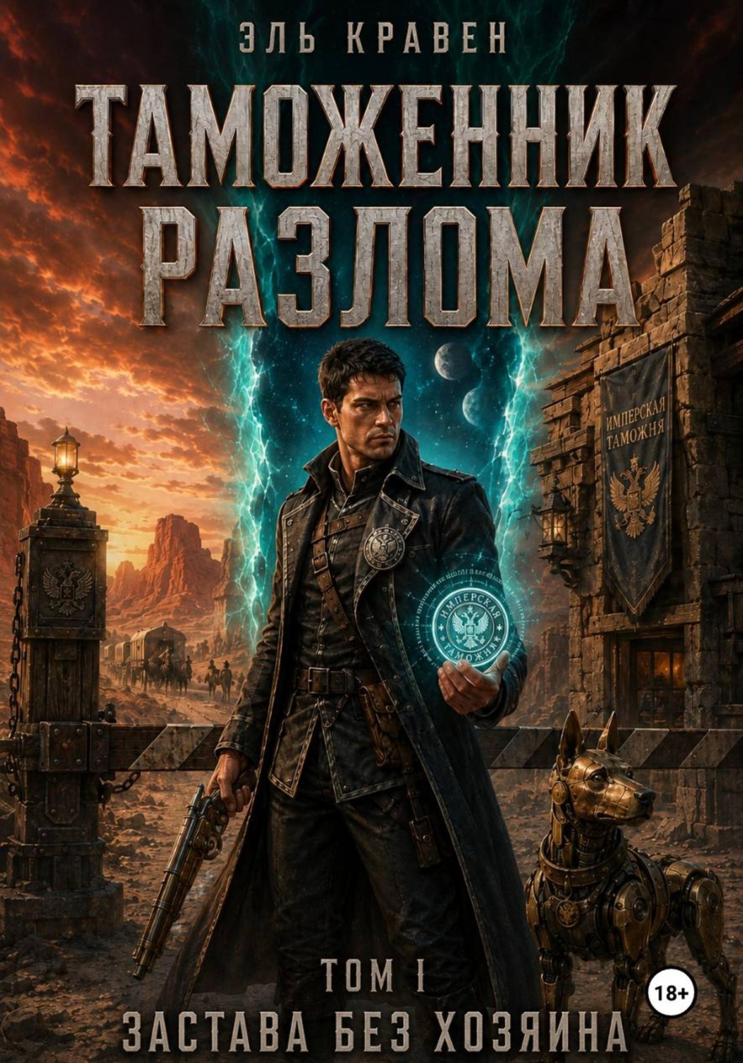 Обложка книги «Таможенник Разлома. Застава без хозяина. Том I»