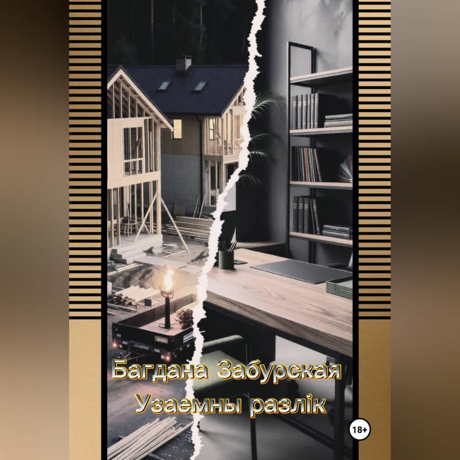 Обложка книги «Узаемны разлік»