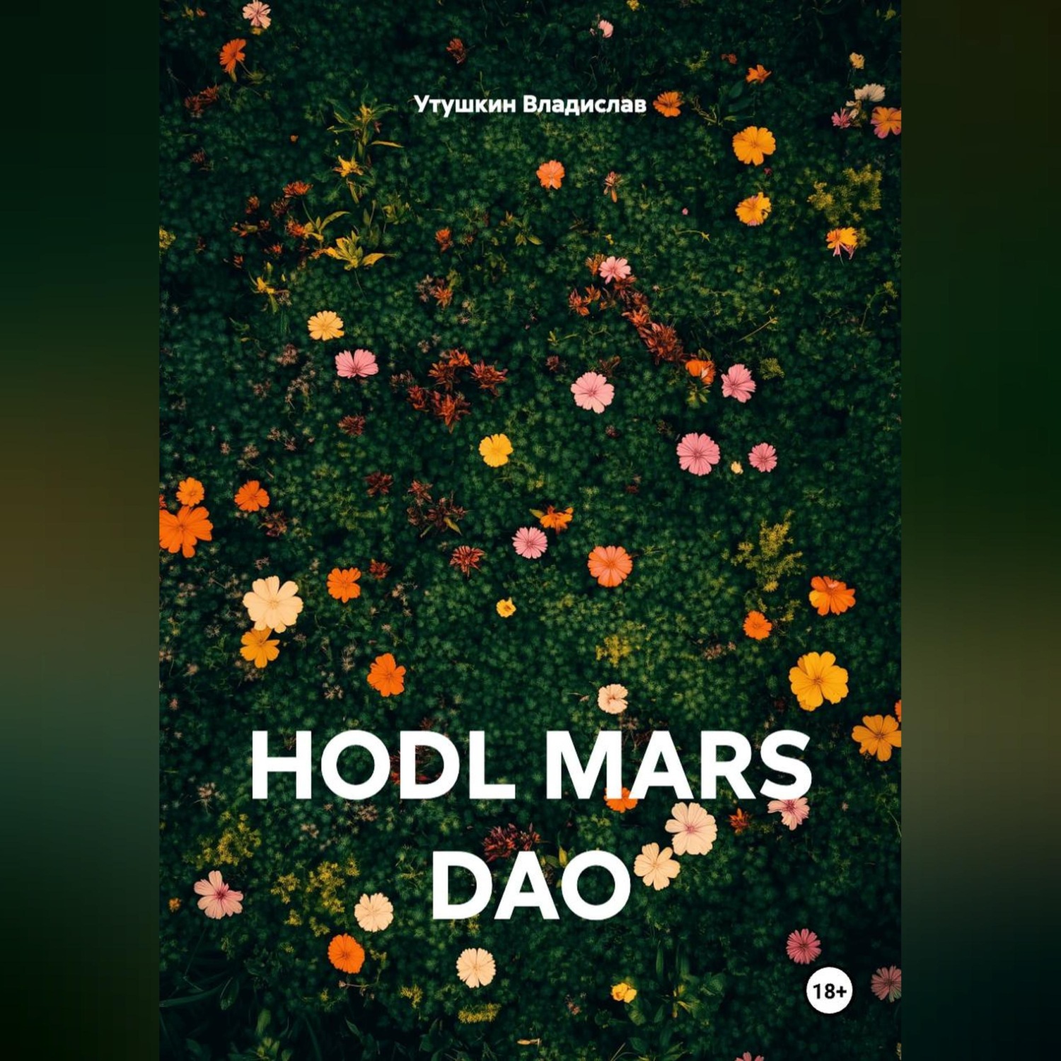 Обложка книги «HODL MARS DAO»