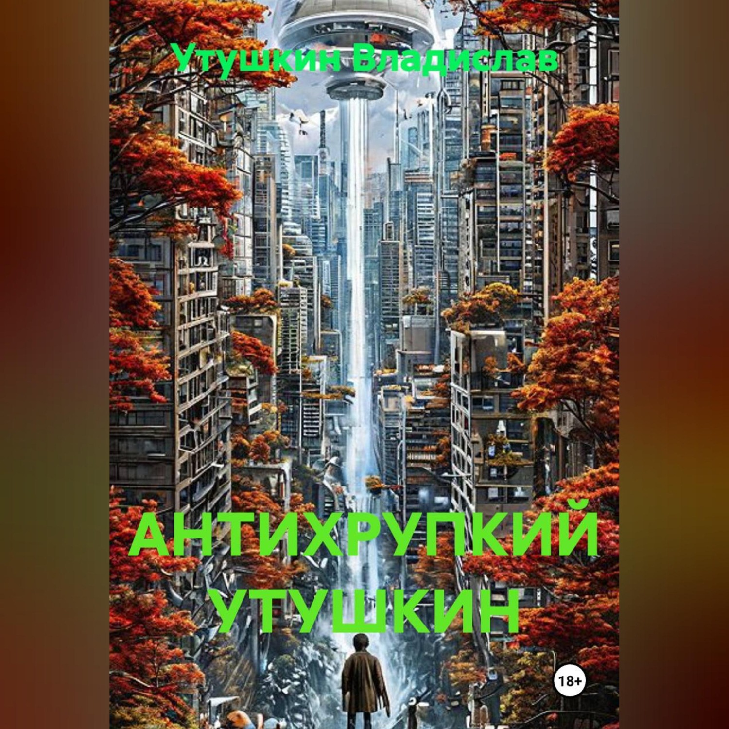 Обложка книги «АНТИХРУПКИЙ УТУШКИН»