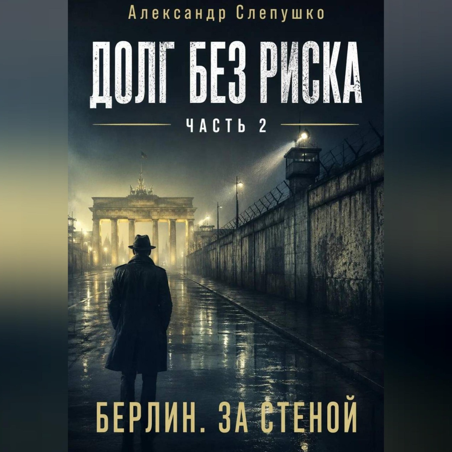 Обложка книги «Долг без риска Часть 2. Берлин. За стеной»