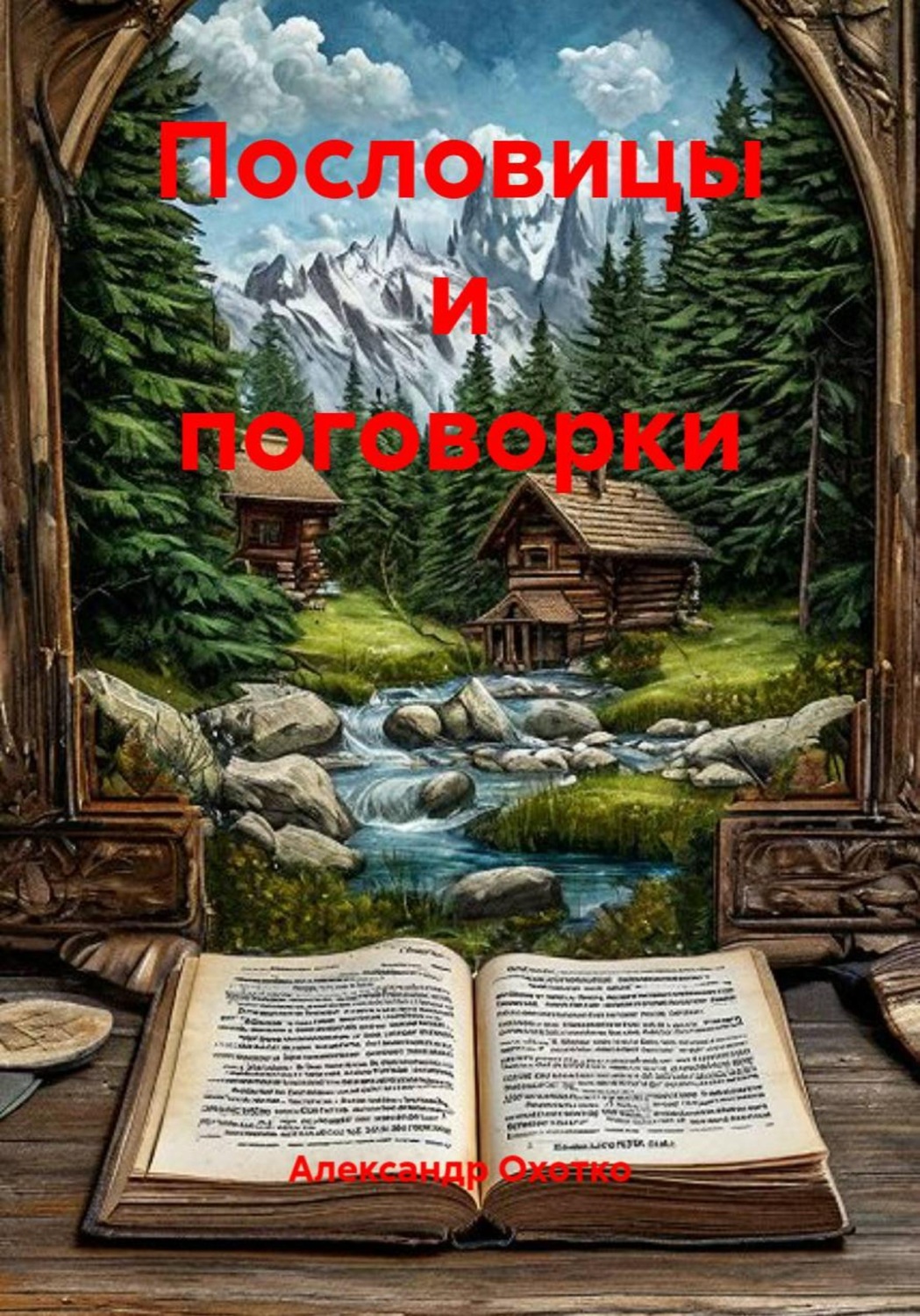 Обложка книги «Пословицы и поговорки»