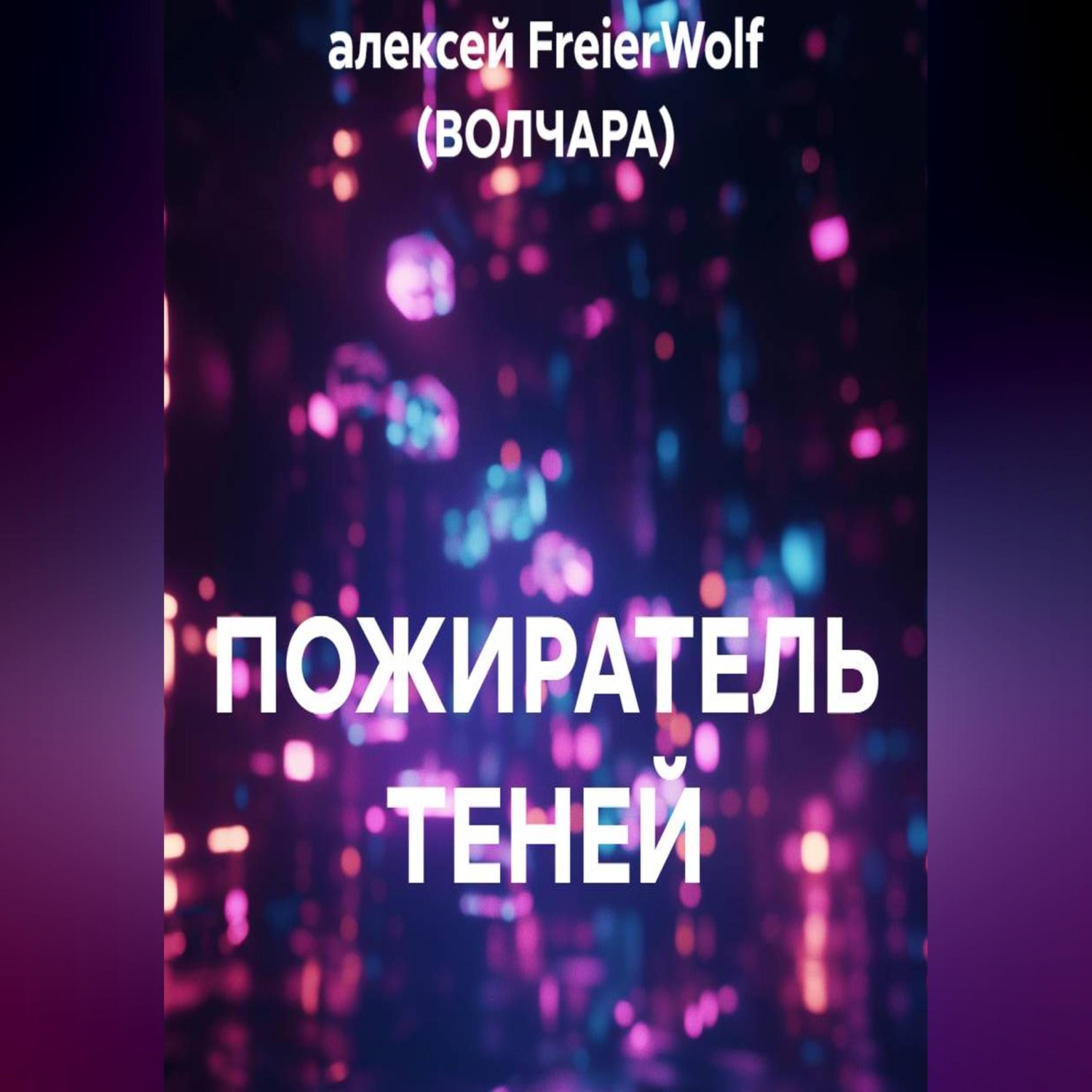 Обложка книги «ПОЖИРАТЕЛЬ ТЕНЕЙ»