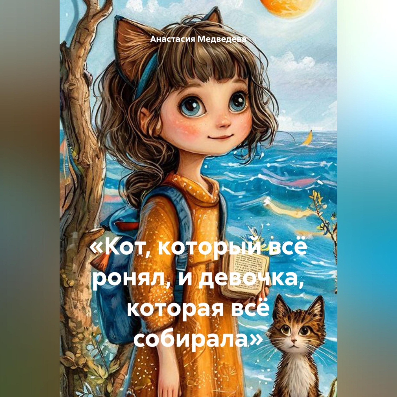 Обложка книги ««Кот, который всё ронял, и девочка, которая всё собирала»»