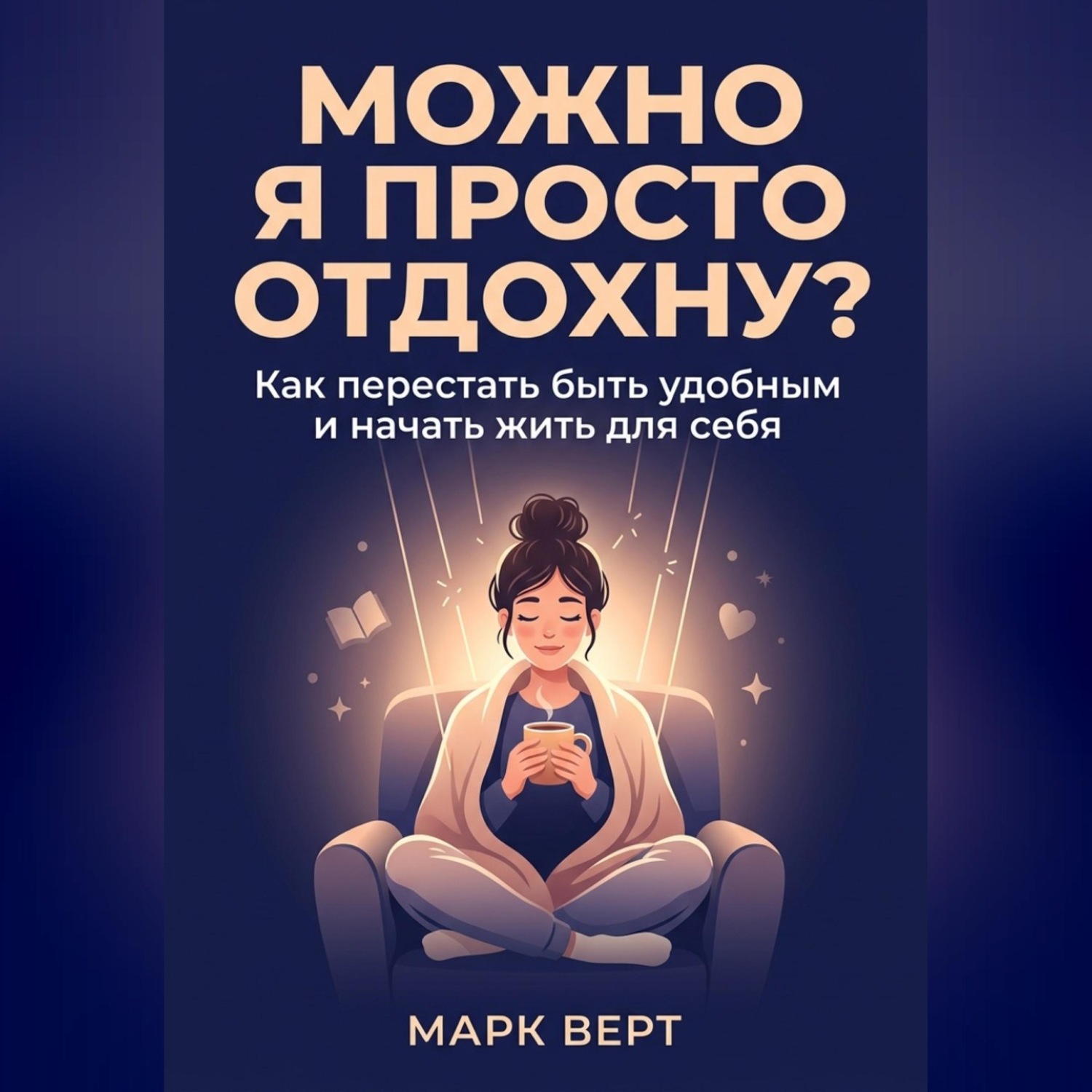 Обложка книги «Можно я просто отдохну? Как перестать быть удобным и начать жить для себя»