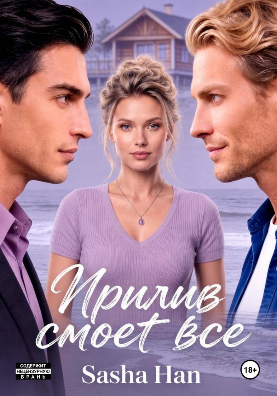Обложка книги «Прилив смоет все»