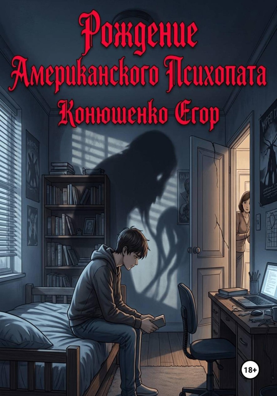 Обложка книги «Рождение Американского Психопата»