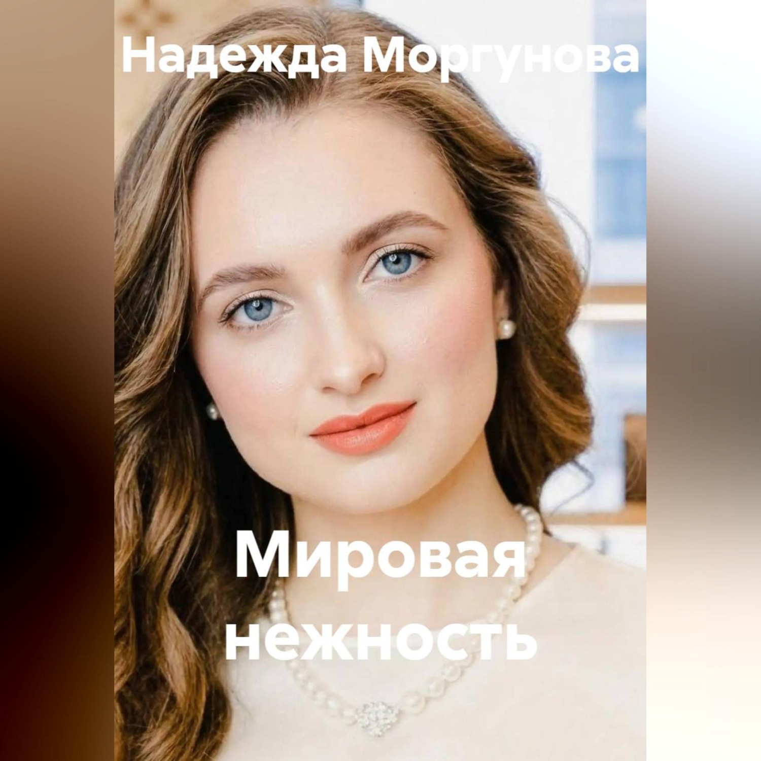 Обложка книги «Мировая нежность»