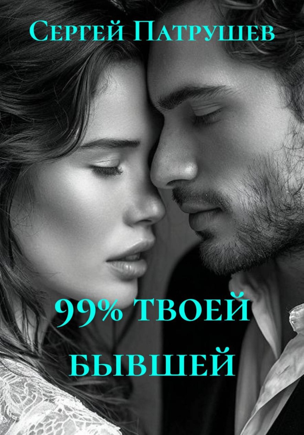 Обложка книги «99% твоей бывшей»