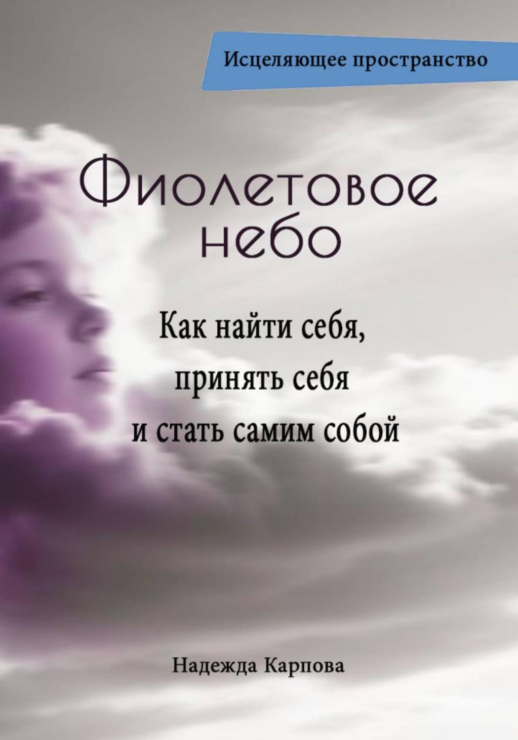 Обложка книги «Фиолетовое небо. Как найти себя, принять себя и стать самим собой»