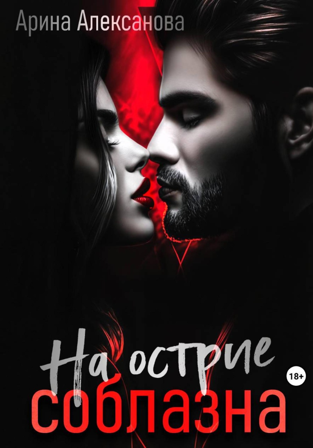 Обложка книги «На острие соблазна»