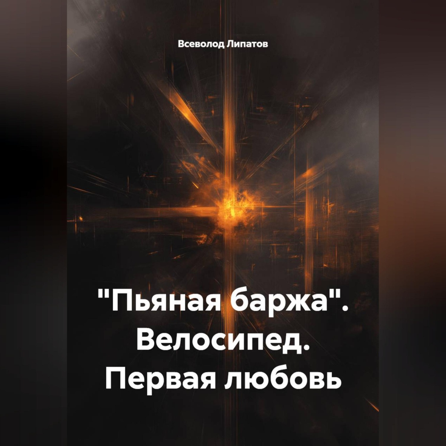 Обложка книги «"Пьяная баржа". Велосипед. Первая любовь»