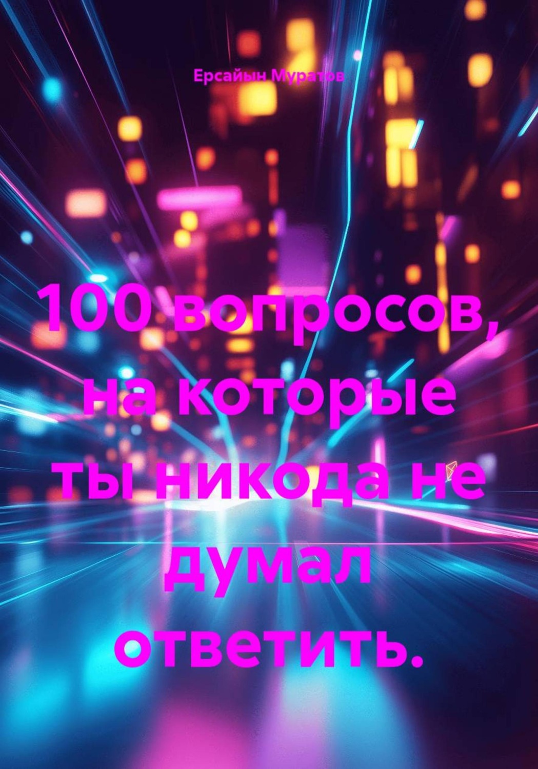 Обложка книги «100 вопросов, на которые ты никода не думал ответить»