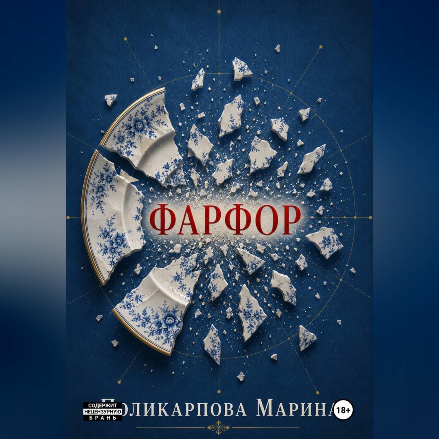Обложка книги «Фарфор»