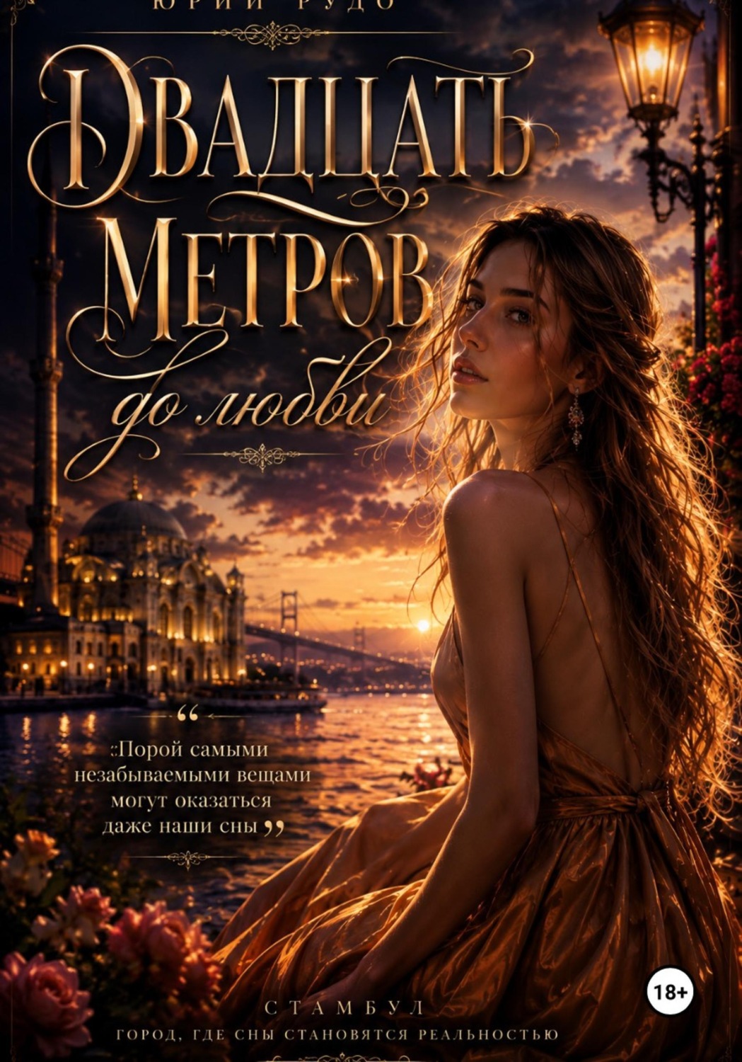 Обложка книги «Двадцать метров до любви»