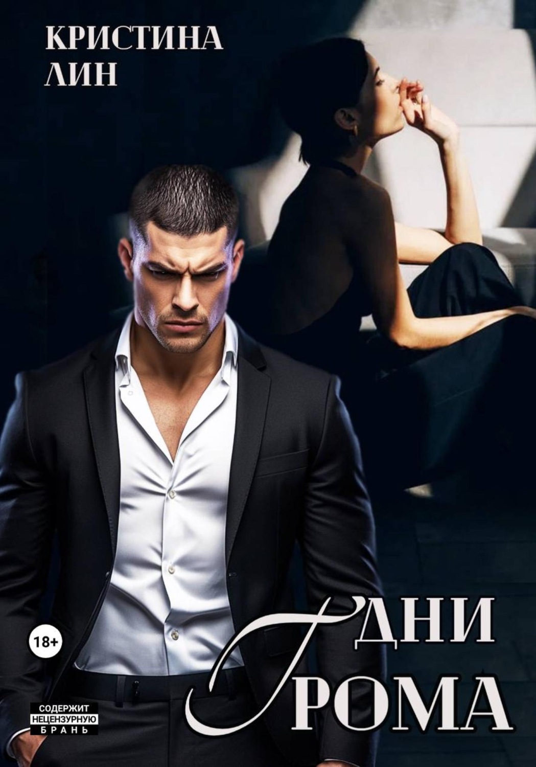 Обложка книги «Дни грома»