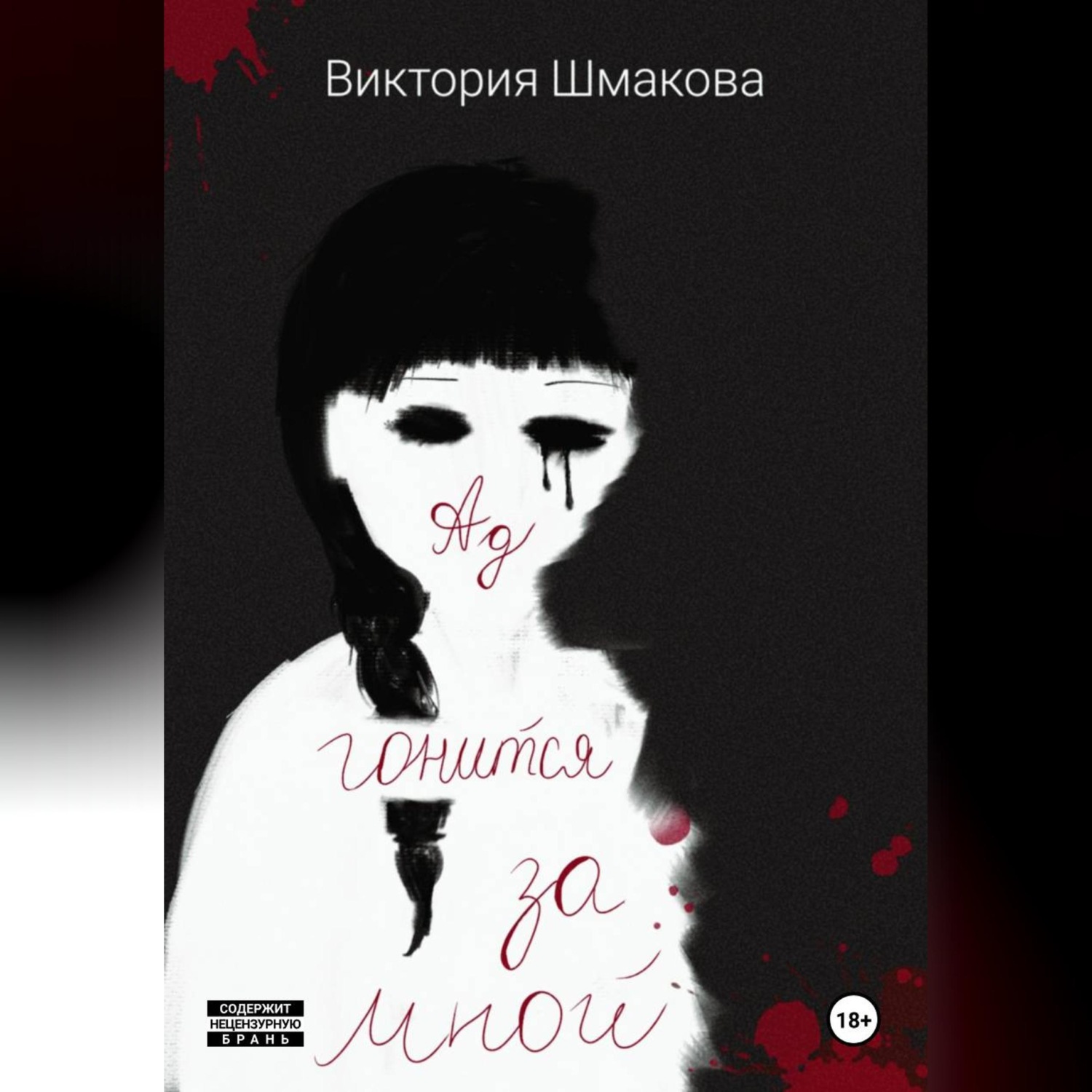 Обложка книги «Ад гонится за мной»
