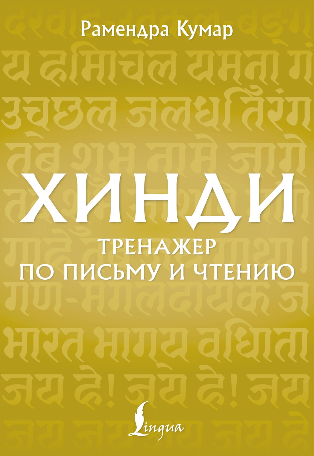 Обложка книги «Хинди. Тренажёр по письму и чтению»