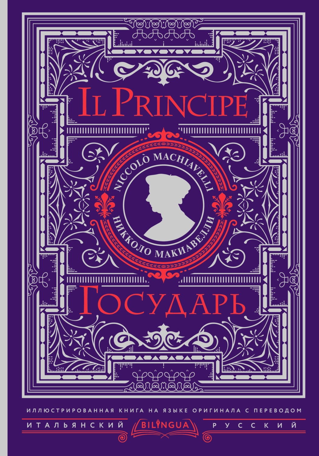 Обложка книги «Государь / Il Principe»